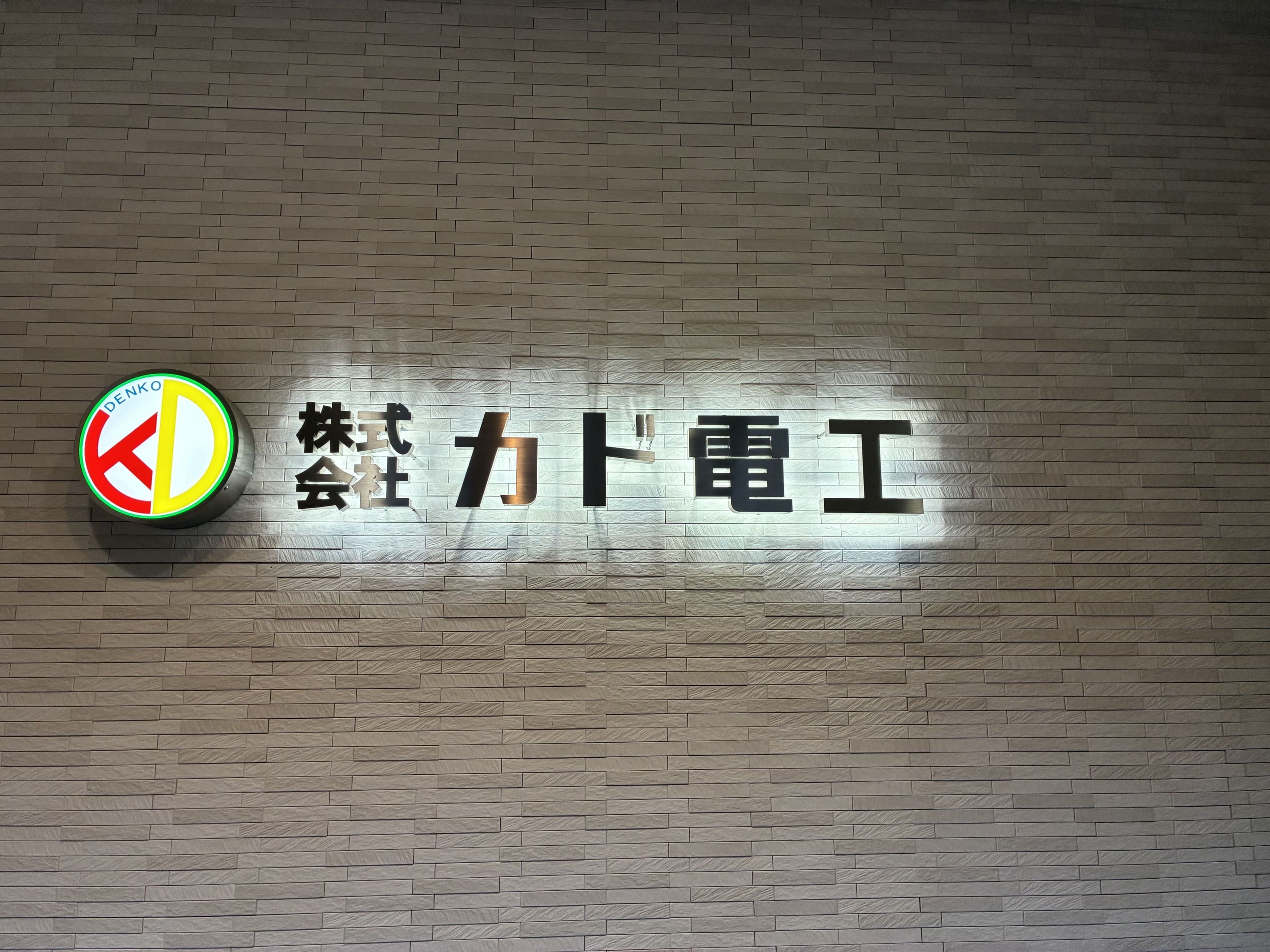 カド電工　社屋